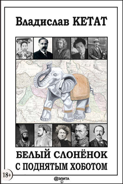 Книга: Белый слоненок с поднятым хоботом (Владислав Кетат) , 2018 