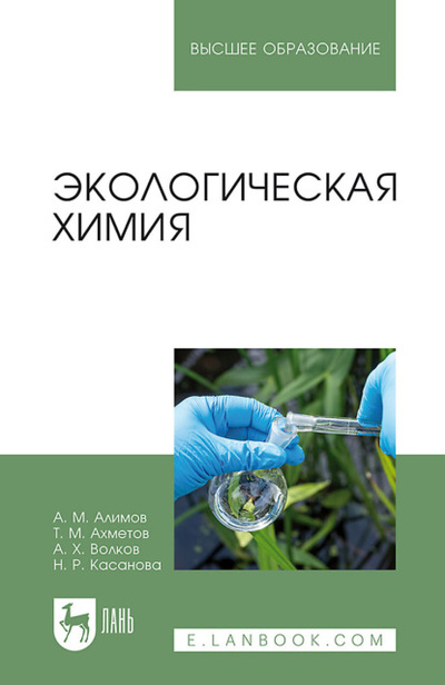 Книга: Экологическая химия. Учебник для вузов (А. М. Алимов) , 2023 