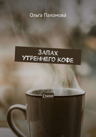 Книга: Запах утреннего кофе. Стихи (Ольга Пахомова) 