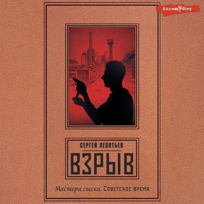 Книга: Взрыв (Сергей Леонтьев) , 2022 