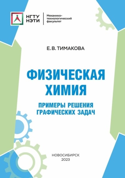 Книга: Физическая химия. Примеры решения графических задач (Е. В. Тимакова) , 2023 