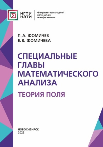 Книга: Специальные главы математического анализа. Теория поля (П. А. Фомичев) , 2022 