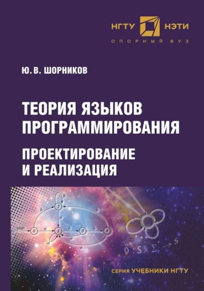 Книга: Теория языков программирования. Проектирование и реализация (Ю. В. Шорников) , 2022 