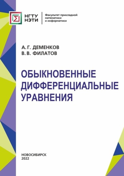 Книга: Обыкновенные дифференциальные уравнения (В. В. Филатов) , 2022 