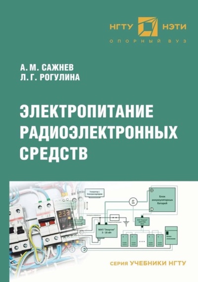 Книга: Электропитание радиоэлектронных средств (Александр Михайлович Сажнев) , 2023 