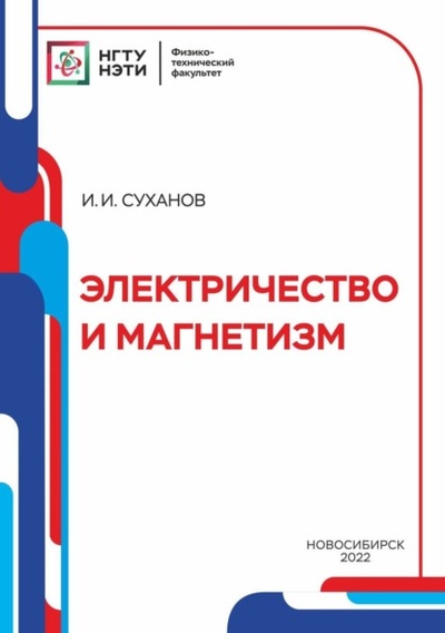 Книга: Электричество и магнетизм (И. И. Суханов) , 2022 