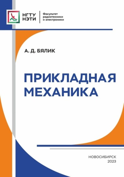 Книга: Прикладная механика (А. Д. Бялик) , 2023 