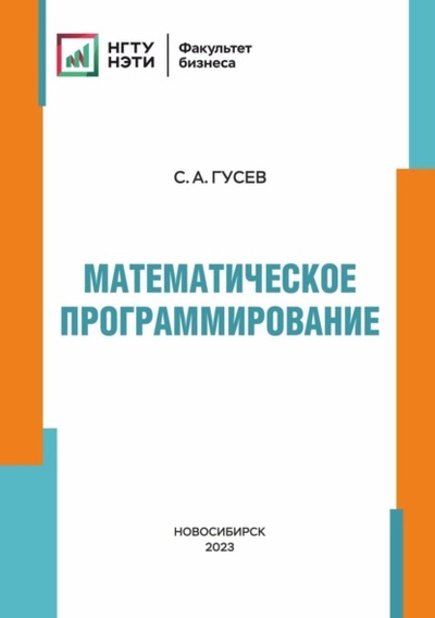 Книга: Математическое программирование (С. А. Гусев) , 2023 