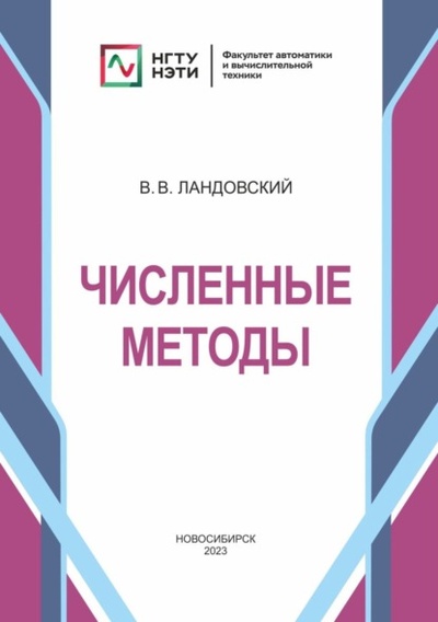 Книга: Численные методы (В. В. Ландовский) , 2023 