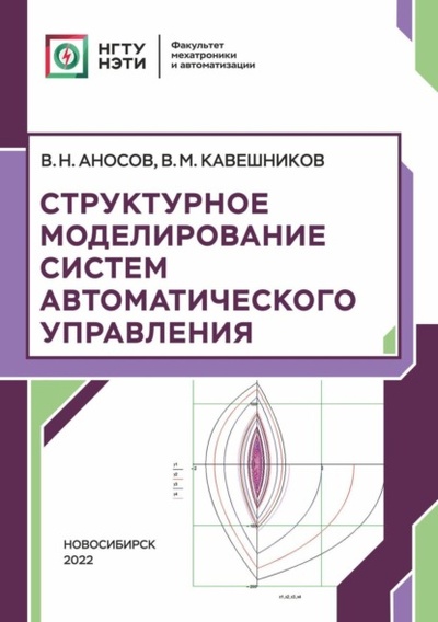 Книга: Структурное моделирование систем автоматического управления (В. М. Кавешников) , 2022 