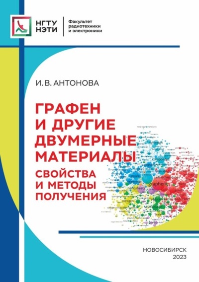 Книга: Графен и другие двумерные материалы. Свойства и методы получения (И. В. Антонова) , 2023 