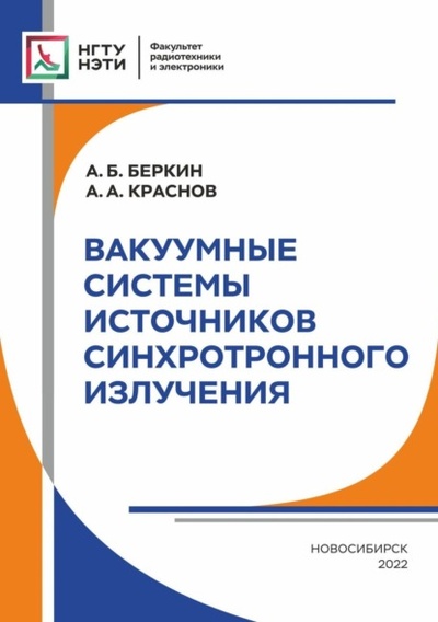 Книга: Вакуумные системы источников синхротронного излучения (А. Б. Беркин) , 2022 