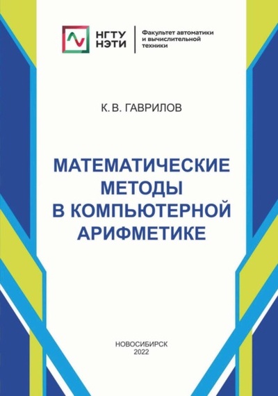 Книга: Математические методы в компьютерной арифметике (К. В. Гаврилов) , 2022 