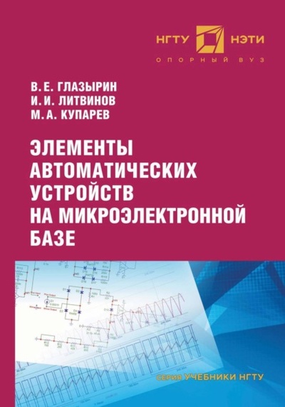 Книга: Элементы автоматических устройств на микроэлектронной базе (В. Е. Глазырин) , 2023 