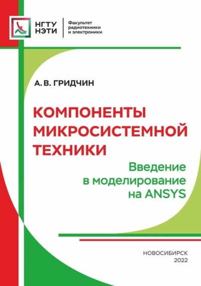 Книга: Компоненты микросистемной техники. Введение в моделирование на ANSYS (А. В. Гридчин) , 2022 