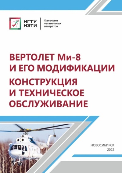 Книга: Вертолет МИ-8 и его модификации. Конструкция и техническое обслуживание (Н. В. Курлаев) , 2022 