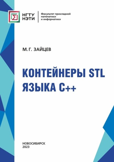 Книга: Контейнеры STL языка C++ (М. Г. Зайцев) , 2023 