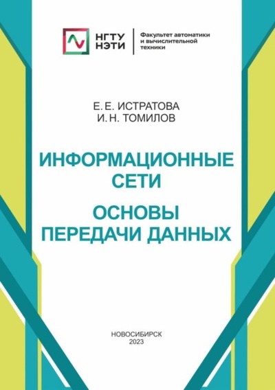 Книга: Информационные сети. Основы передачи данных (И. Н. Томилов) , 2023 