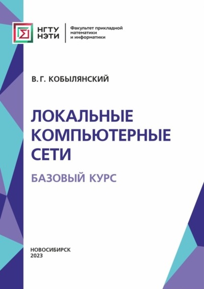 Книга: Локальные компьютерные сети. Базовый курс (В. Г. Кобылянский) , 2023 