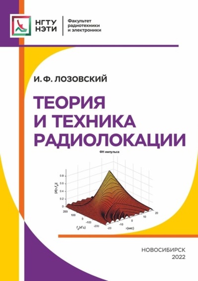 Книга: Теория и техника радиолокации (И. Ф. Лозовский) , 2022 