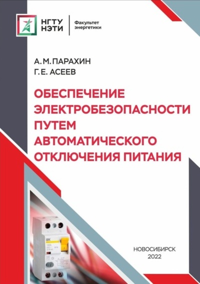 Книга: Обеспечение электробезопасности путем автоматического отключения питания (А. М. Парахин) , 2022 