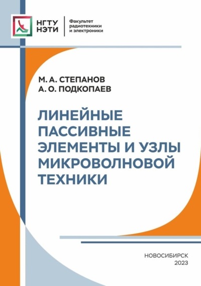 Книга: Линейные пассивные элементы и узлы микроволновой техники (М. А. Степанов) , 2023 