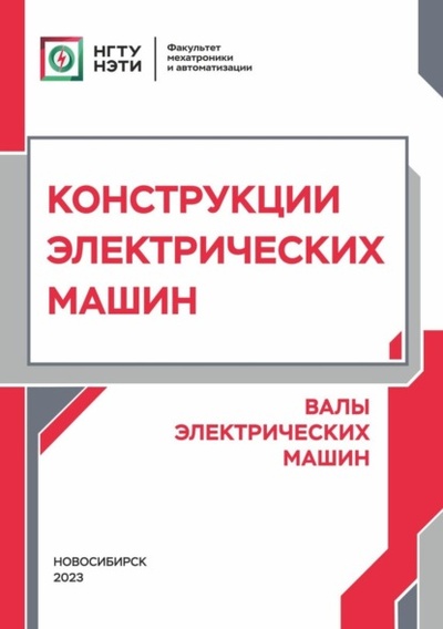 Книга: Конструкции электрических машин. Валы электрических машин (В. П. Куликов) , 2023 