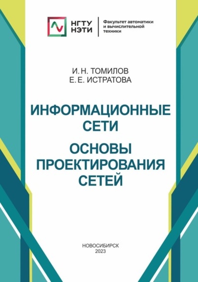Книга: Информационные сети. Основы проектирования сетей (И. Н. Томилов) , 2023 