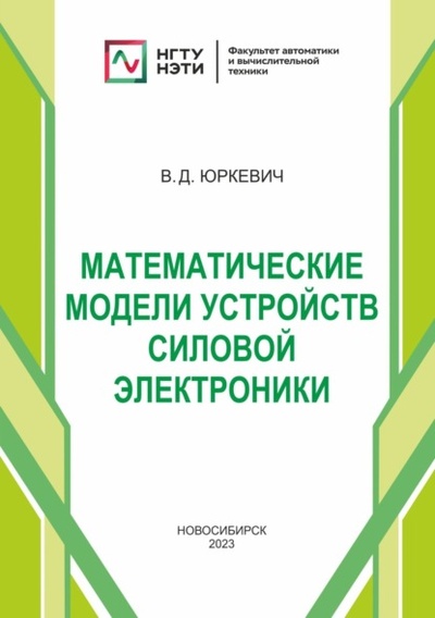 Книга: Математические модели устройств силовой электроники (В. Д. Юркевич) , 2023 
