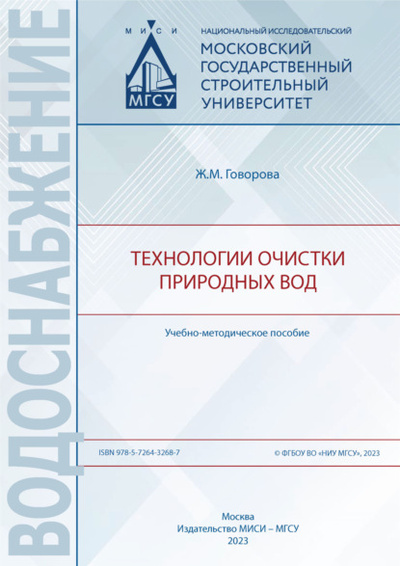Книга: Технологии очистки природных вод (Ж. М. Говорова) , 2023 