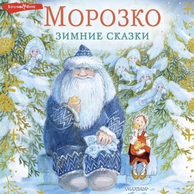 Книга: Морозко. Зимние сказки (Владимир Одоевский) , 2021 
