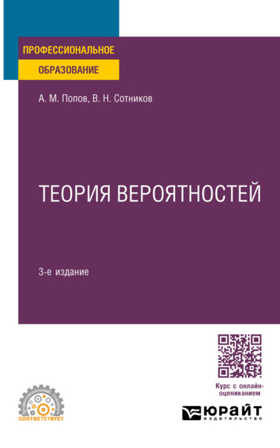 Книга: Теория вероятностей 3-е изд., пер. и доп. Учебное пособие для СПО (Валерий Николаевич Сотников) , 2024 