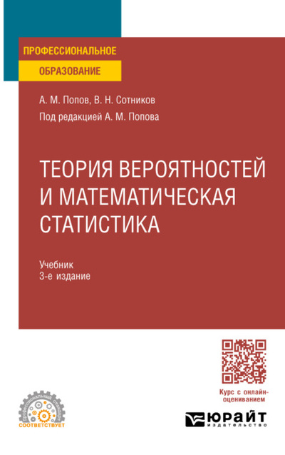 Книга: Теория вероятностей и математическая статистика 3-е изд., пер. и доп. Учебник для СПО (Валерий Николаевич Сотников) , 2024 