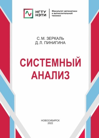Книга: Системный анализ (Сергей Михайлович Зеркаль) , 2022 