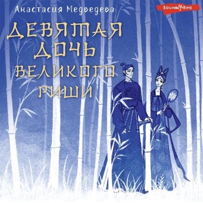 Книга: Девятая дочь великого Риши (Анастасия Медведева) , 2023 