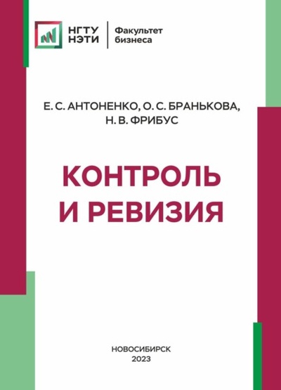 Книга: Контроль и ревизия (Наталья Владимировна Фрибус) , 2023 