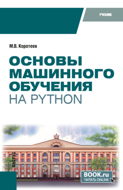 Книга: Основы машинного обучения на Python. (Бакалавриат). Учебник. (Михаил Викторович Коротеев) , 2024 