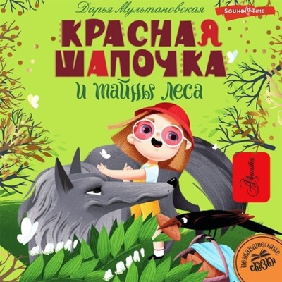Книга: Красная Шапочка и тайны леса (Дарья Мультановская) , 2023 