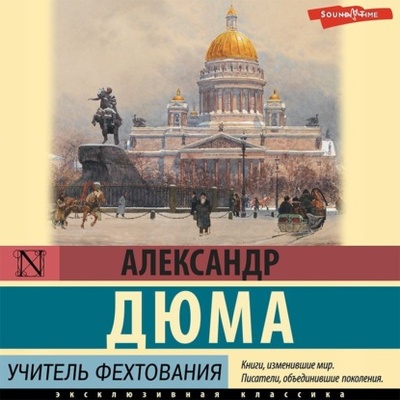 Книга: Учитель фехтования (Александр Дюма) , 1988 