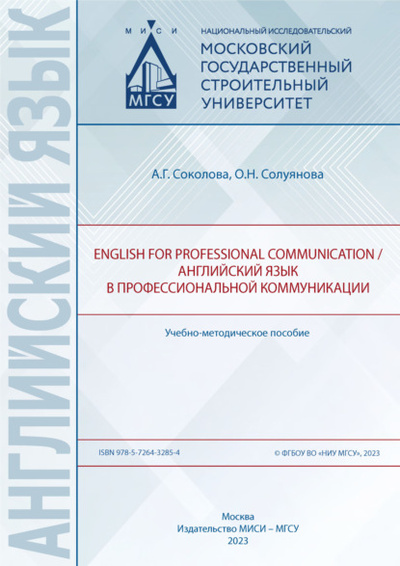 Книга: English for professional communication / Английский язык в профессиональной коммуникации (О. Н. Солуянова) , 2023 