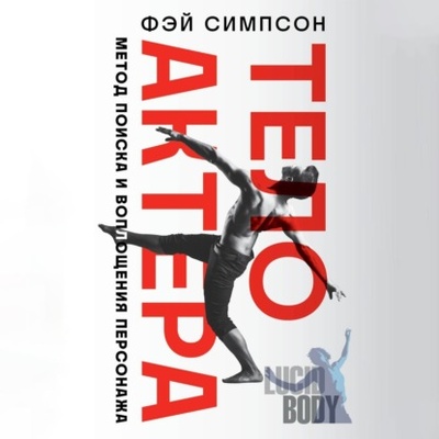 Книга: Тело актера. Метод поиска и воплощения персонажа (Фэй Симпсон) , 2020 
