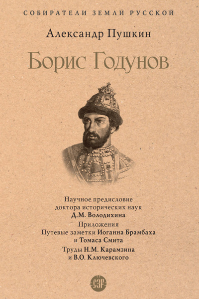 Книга: Борис Годунов (Александр Пушкин) , 1831 
