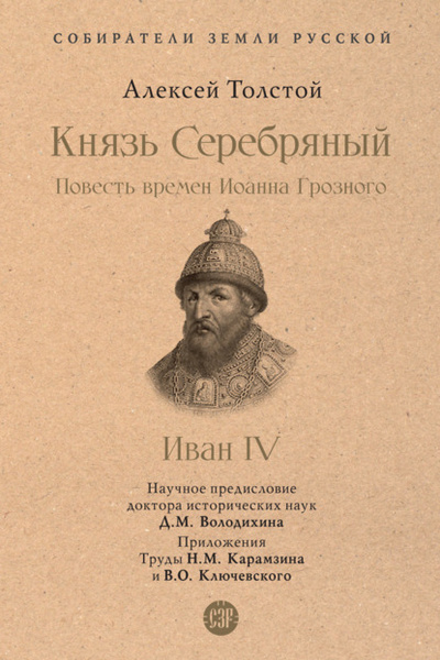Книга: Князь Серебряный. Повесть времен Иоанна Грозного (Алексей Толстой) , 1862 