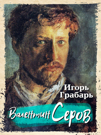 Книга: Валентин Серов (Игорь Грабарь) , 1913 