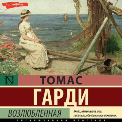 Книга: Возлюбленная (Томас Харди (Гарди)) , 1892 