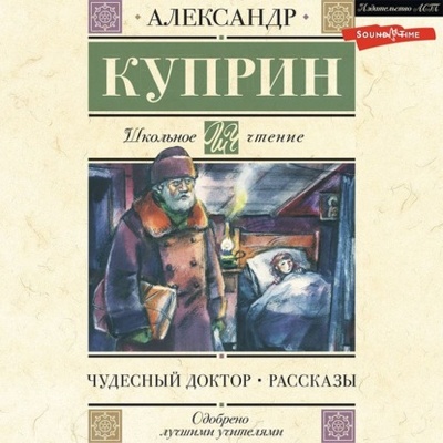 Книга: Чудесный доктор. Рассказы (Александр Куприн) , 1897, 1927 