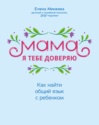 Книга: Мама, я тебе доверяю. Как найти общий язык с ребенком (Елена Минеева) , 2023 