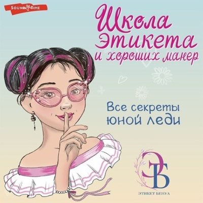 Книга: Школа этикета и хороших манер (Ольга Бенуа) , 2023 