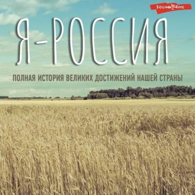 Книга: Я - Россия. Полная история великих достижений нашей страны (Сергей Нечаев) , 2023 