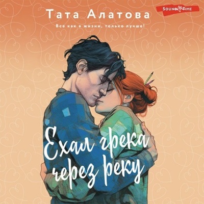 Книга: Ехал грека через реку (Тата Алатова) , 2023 